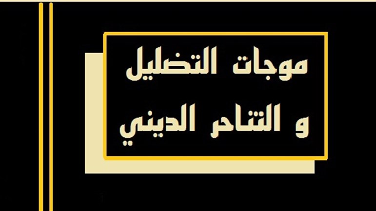 موجات التّضليل والتّناحر الدّيني