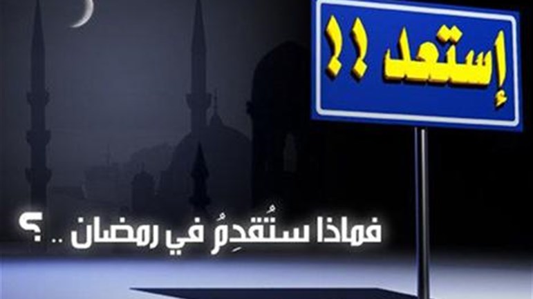 كيف يمهّد الأهل الأبناء لاستقبال شهر رمضان؟!