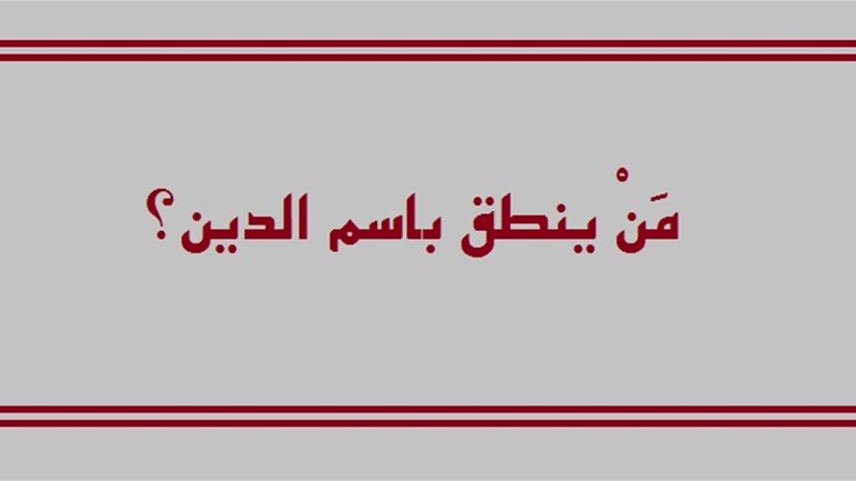 مَنْ ينطق باسم الدّين؟