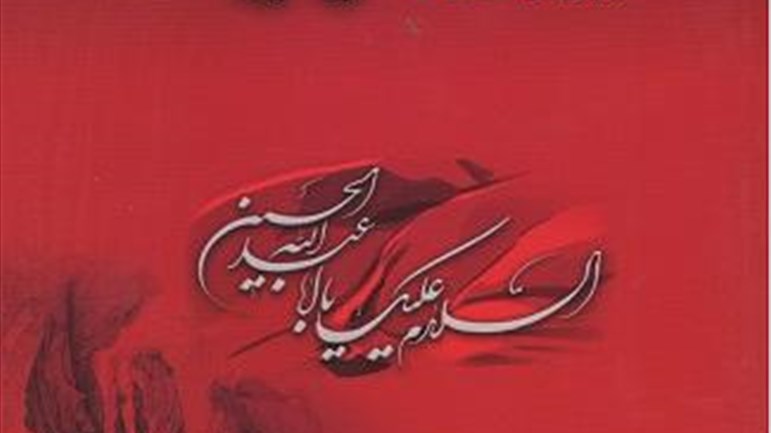 كتاب "ذكرى عاشوراء - عبر ودلالات"