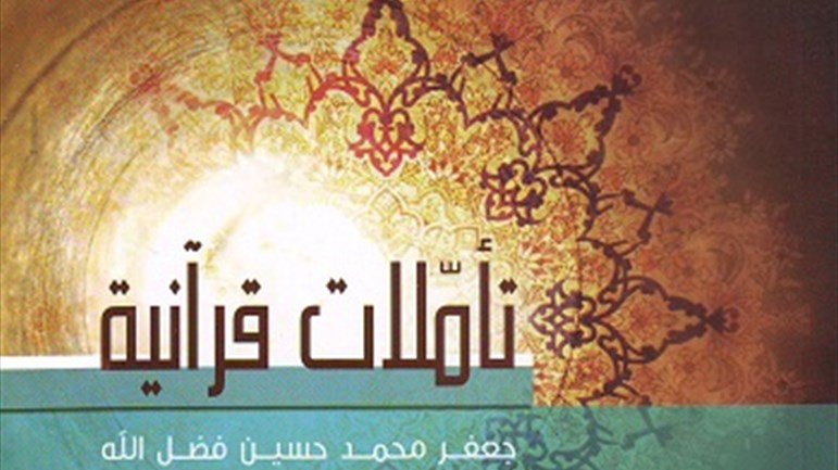 كتاب "تأمّلات قرآنيَّة: الحريَّة الفكريَّة"