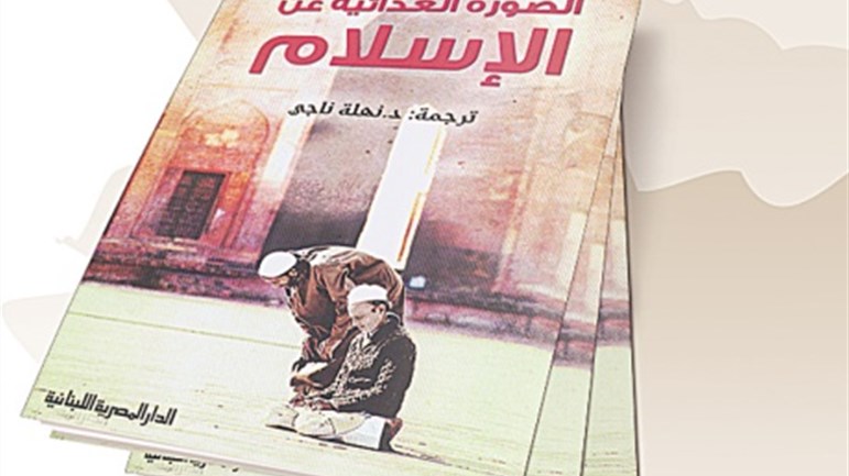 كتاب "الصّورة العدائيَّة عن الإسلام"