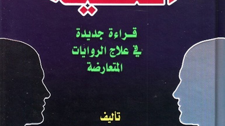 التّقيَّة.. قراءة جديدة في علاج الرّوايات المتعارضة