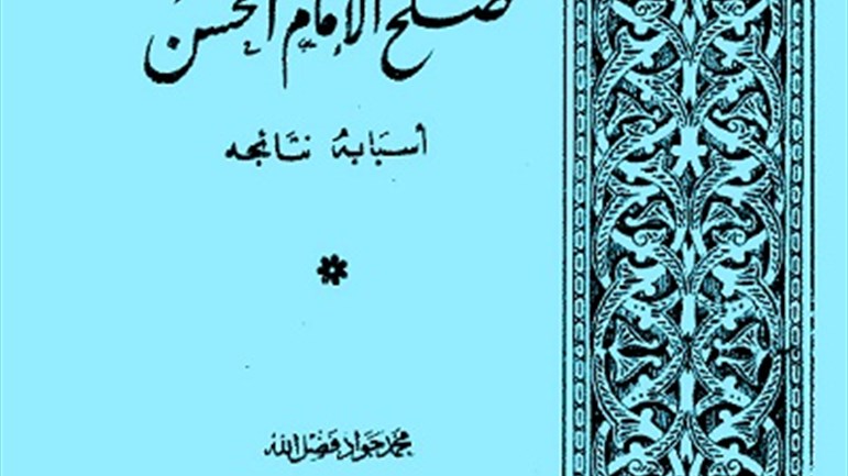 كتاب "صلح الإمام الحسن(ع)"