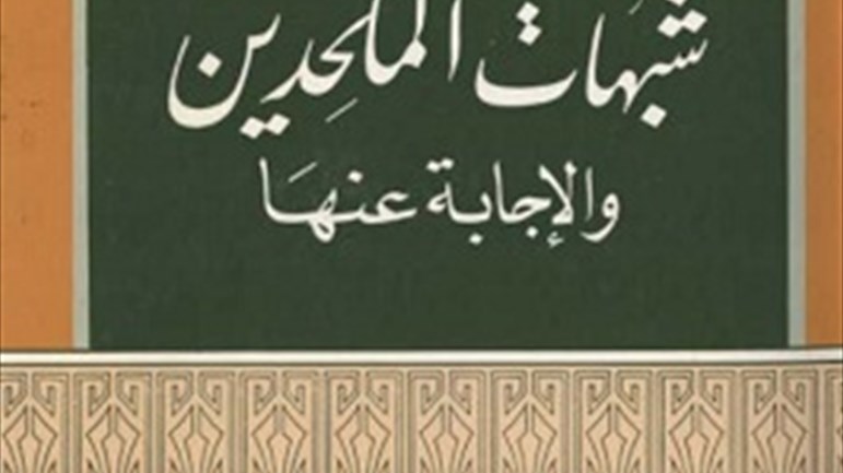 كتاب "شبهات الملحدين والإجابة عنها"