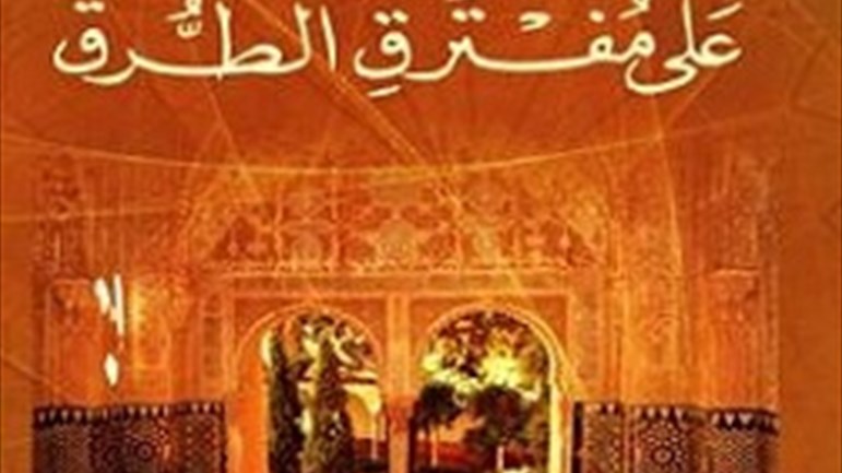 قراءة في كتاب :الإسلام على مفترق الطّرق