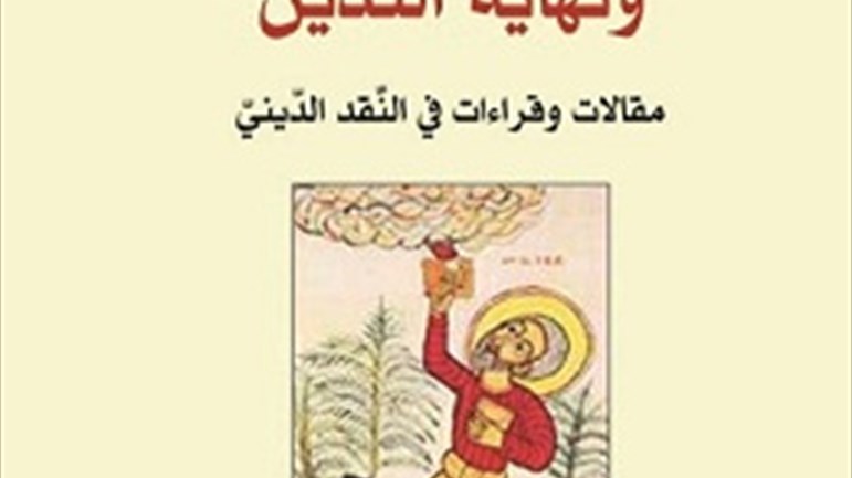 كتاب "أزمة المسلم الأخير ونهاية التديّن"