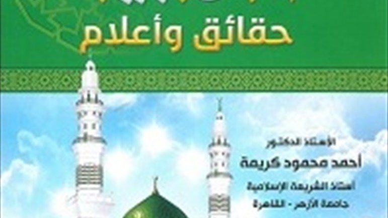 كتاب "أهل البيت.. حقائق وأعلام"