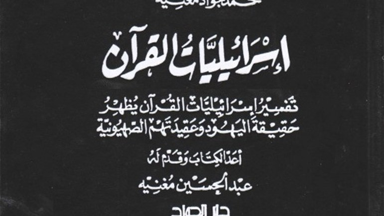 كتاب إسرائيليَّات القرآن للشيخ محمد جواد مغنيّة