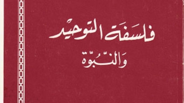 كتاب "فلسفة التّوحيد والنبوّة"