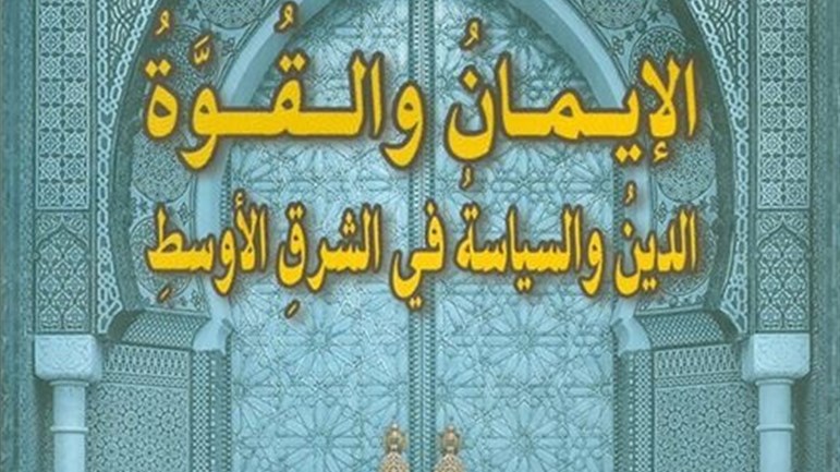 الإيمان والقوّة.. الدّين والسياسة في الشرق الأوسط