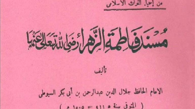 "مسند فاطمة الزّهراء" للسيوطي