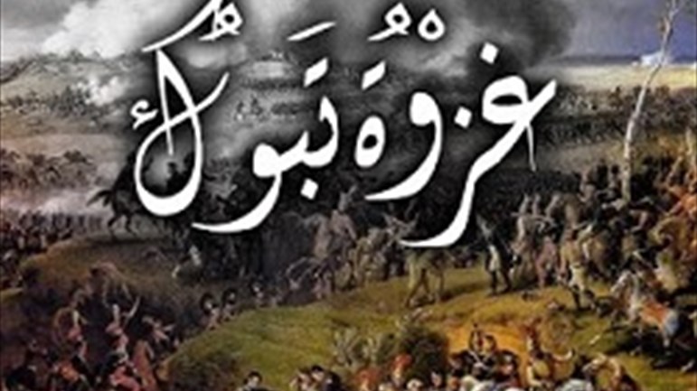 غزوة تبوك في العام التاسع للهجرة النبويّة