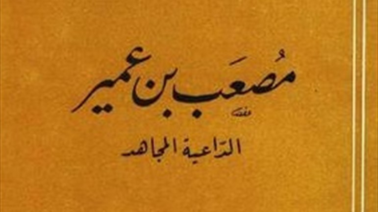 الصحابي الجليل مُصْعَب بن عُمَير.