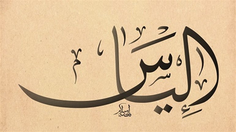 معنى لفظة "إلياس"