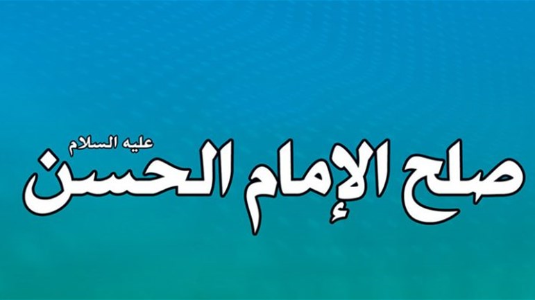 قراءة في بنود الصّلح مع معاوية