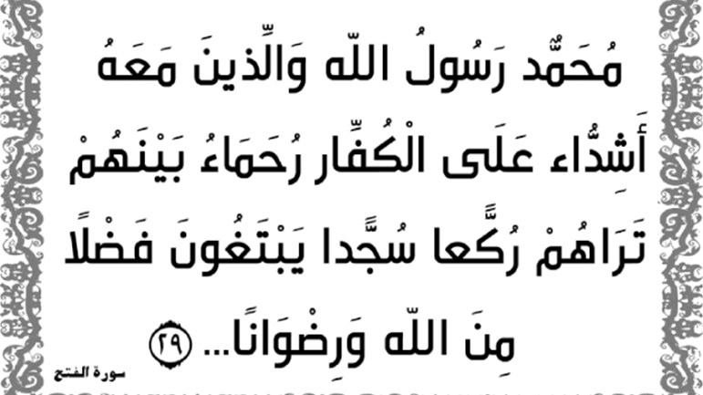 صورةُ المجتمعِ الإسلاميّ: الرَّحمة للمؤمنين والشّدَّة للأعداء