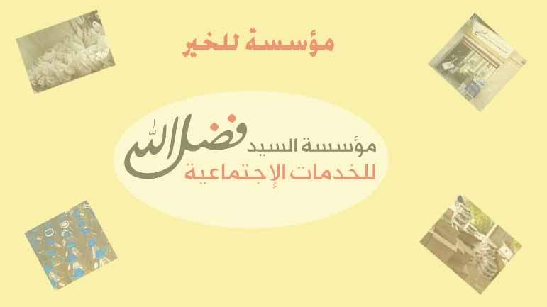 مؤسسة الخدمات الإجتماعية