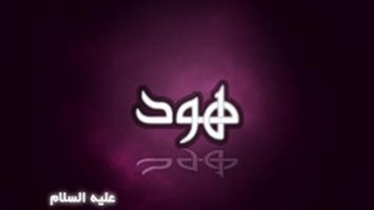 قصّة النبي هود(ع).. وقوم عاد