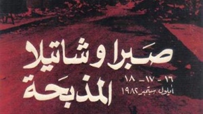 المرجع فضل الله: مجزرة صبرا وشاتيلا جزء من مخطَّط استهداف الفلسطينيّين