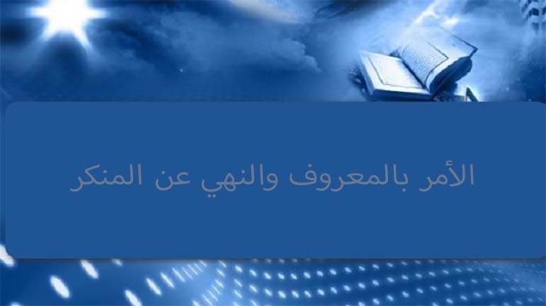 علاقةُ الأمرِ بالمعروفِ والنَّهيِ عنِ المنكرِ بعنوانِ الأمَّةِ الإسلاميَّة