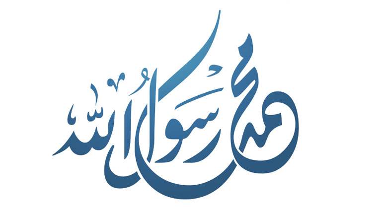 ذكرى مولدِ الرَّسولِ (ص): مناسبةٌ لتجديدِ العهدِ والانتماء