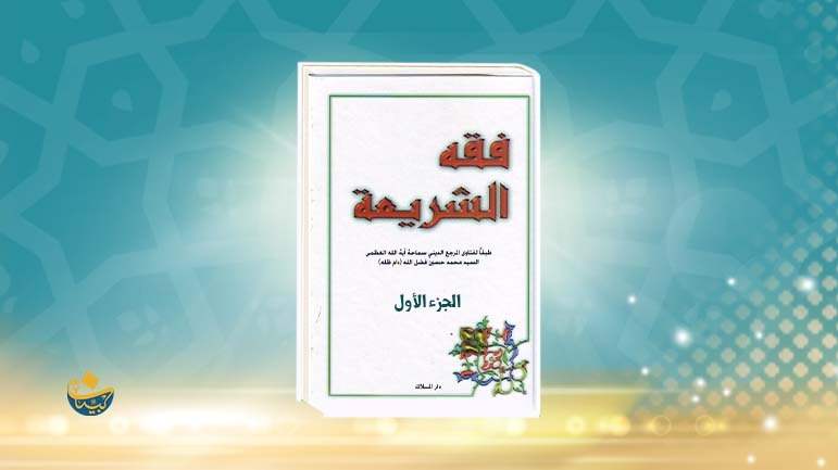 كتاب فقه الشريعة - الجزء الأول 