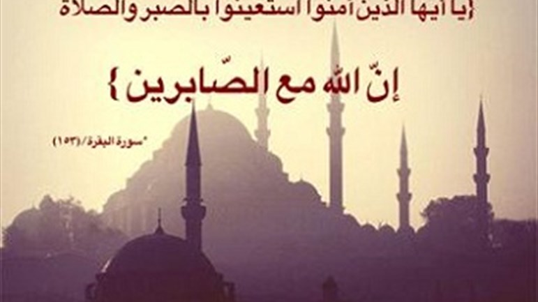 الاستعانة بالصّبر والصّلاة