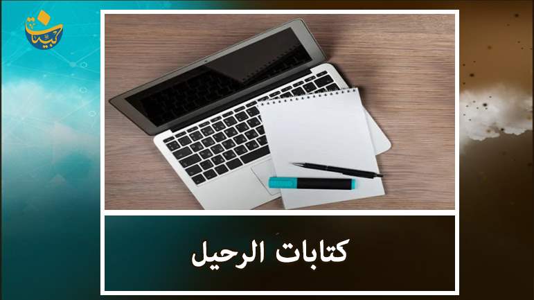 في وداع فقيه العصر ومنبع الفكر