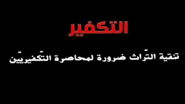 تنقية التّراث ضرورة لمحاصرة التكفيريّين