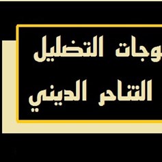 موجات التّضليل والتّناحر الدّيني