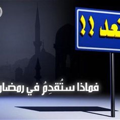 كيف يمهّد الأهل الأبناء لاستقبال شهر رمضان؟!