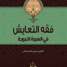 كتاب فقه التعايش في السيرة النبوية