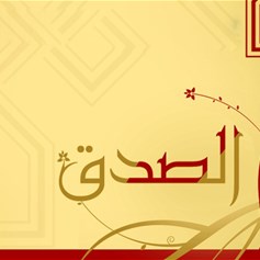 قيمة الصِّدق في الحياة