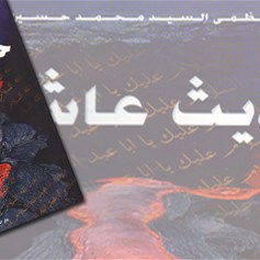 كتاب "حديث عاشوراء"