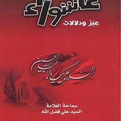 كتاب "ذكرى عاشوراء - عبر ودلالات"