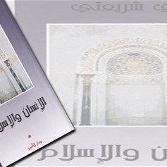 كتاب "الإنسان والإسلام" لعلي شريعتي