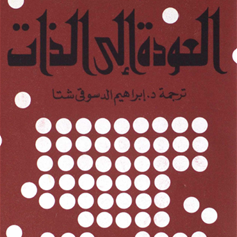 كتاب "العودة إلى الذَّات"