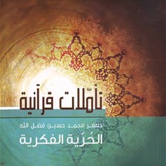 كتاب "تأمّلات قرآنيَّة: الحريَّة الفكريَّة"