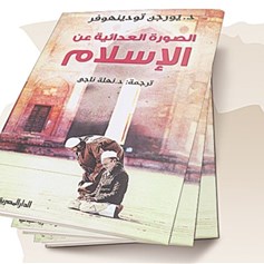 كتاب "الصّورة العدائيَّة عن الإسلام"