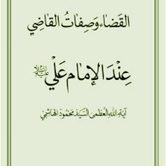 القضاء وصفات القاضي عند الإمام عليّ(ع)