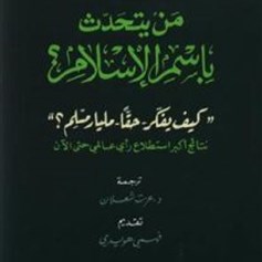 كتاب "من يتحدَّث باسم الإسلام؟"