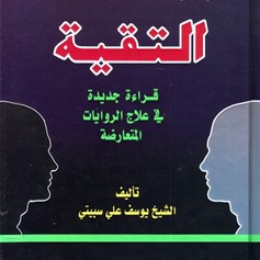 التّقيَّة.. قراءة جديدة في علاج الرّوايات المتعارضة