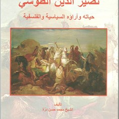 نصير الدّين الطّوسي: حياته وآراؤه السّياسيّة والفلسفيّة