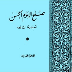 كتاب "صلح الإمام الحسن(ع)"