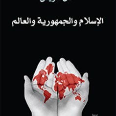 كتاب "الإسلام والجمهوريّة والعالم"