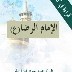 كتاب الإمام الرّضا(ع)