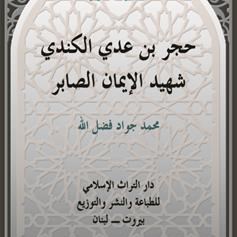 كتاب "حجر بن عدي الكندي"