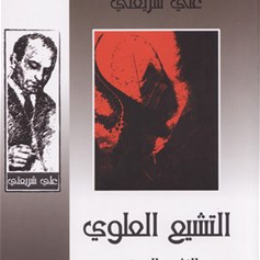 كتاب "التّشيّع العلويّ والتّشيّع الصفويّ"