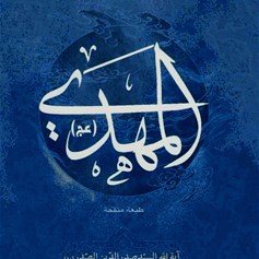 كتاب الإمام المهدي(عج)